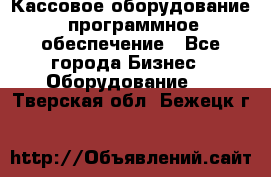 Кассовое оборудование  программное обеспечение - Все города Бизнес » Оборудование   . Тверская обл.,Бежецк г.